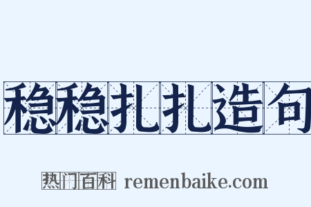 稳稳扎扎造句是什么意思的图片